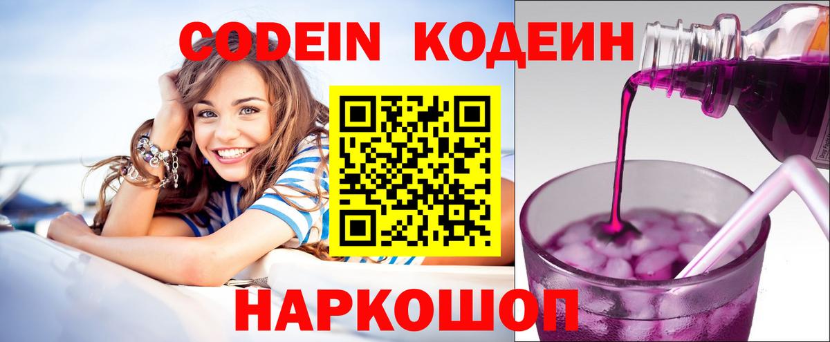 Codein напиток Lean (лин) Димитровград