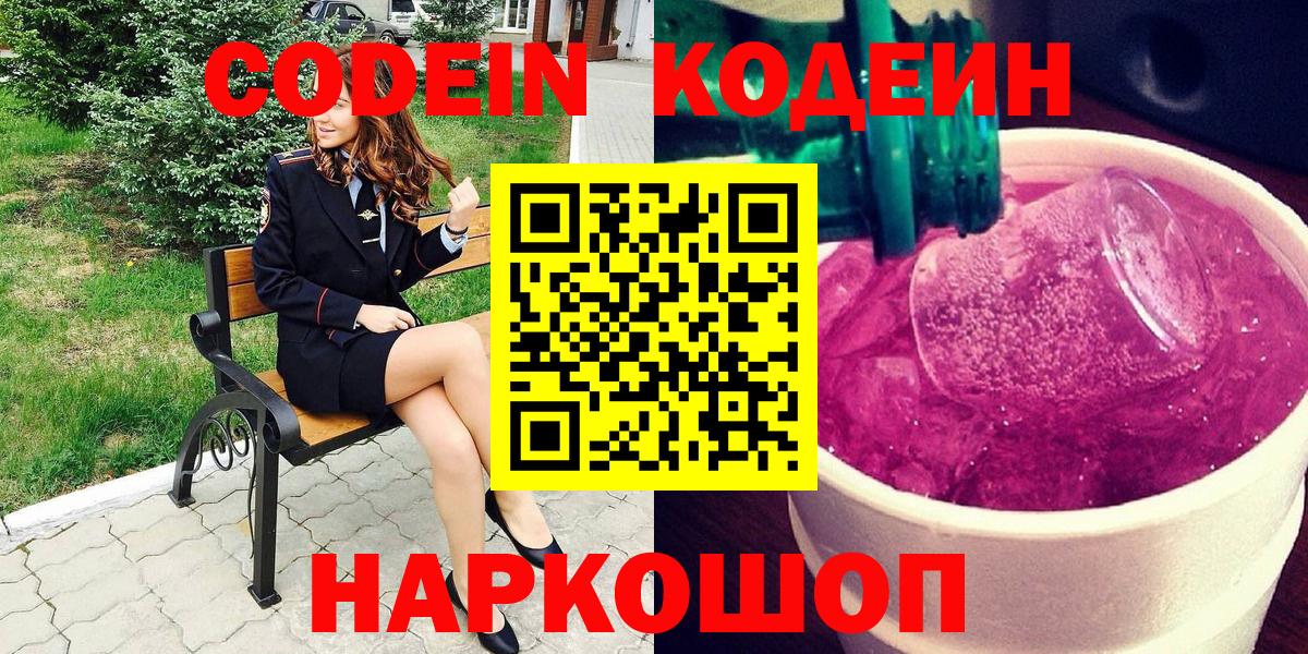 Кодеин Purple Drank  Кодеин Purple Drank  Вход с VPN  Димитровград 